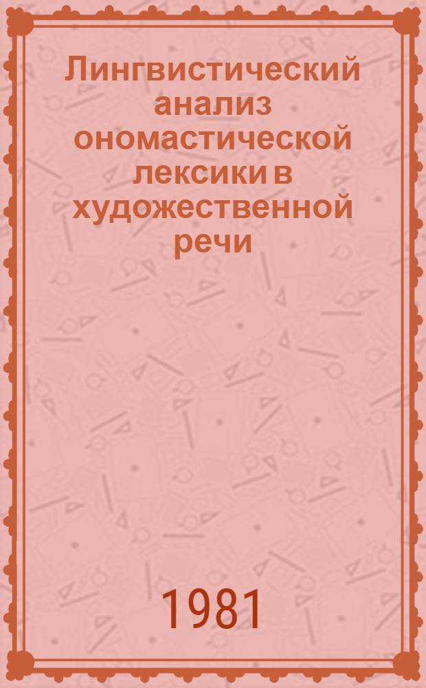 Лингвистический анализ ономастической лексики в художественной речи : Учеб. пособие