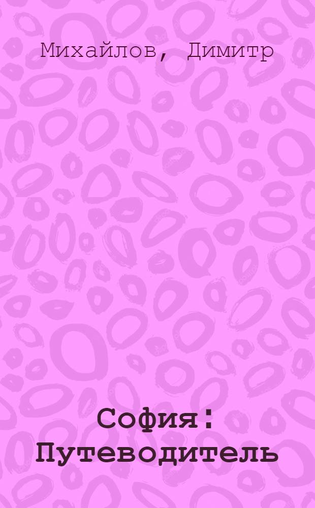 София : Путеводитель