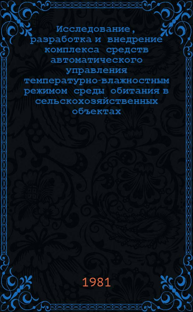 Исследование, разработка и внедрение комплекса средств автоматического управления температурно-влажностным режимом среды обитания в сельскохозяйственных объектах : Автореф. дис. на соиск. учен. степ. канд. техн. наук : (05.13.07)