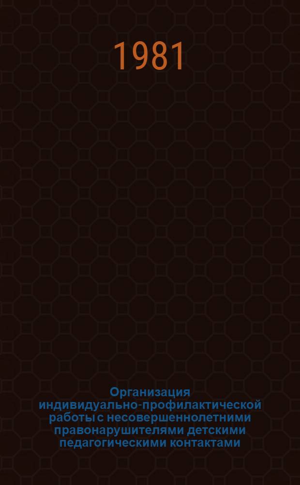 Организация индивидуально-профилактической работы с несовершеннолетними правонарушителями детскими педагогическими контактами : Автореф. дис. на соиск. учен. степ. к. ю. н