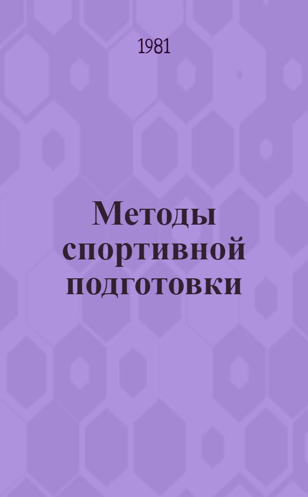 Методы спортивной подготовки