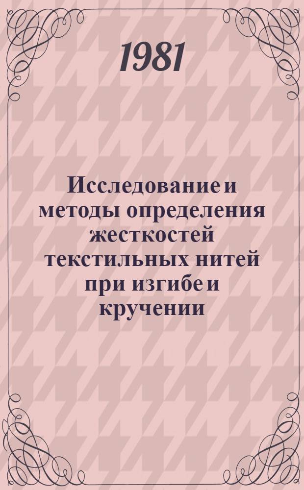 Исследование и методы определения жесткостей текстильных нитей при изгибе и кручении : Автореф. дис. на соиск. учен. степ. канд. техн. наук : (05.19.01)