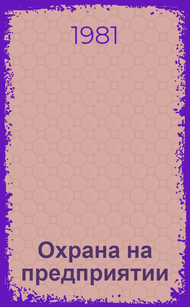 Охрана на предприятии : Опыт сарат. произ. об-ния "Нитрон"