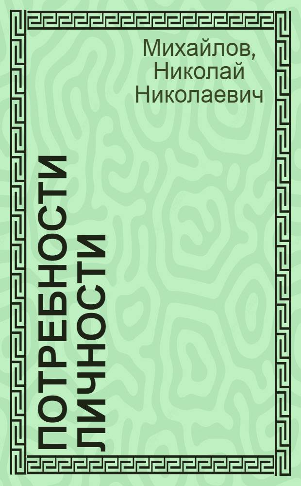 Потребности личности: проблемы формирования : (Учеб. пособие по спецкурсу)