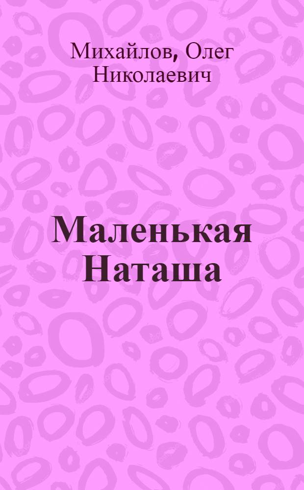 Маленькая Наташа : Рассказы