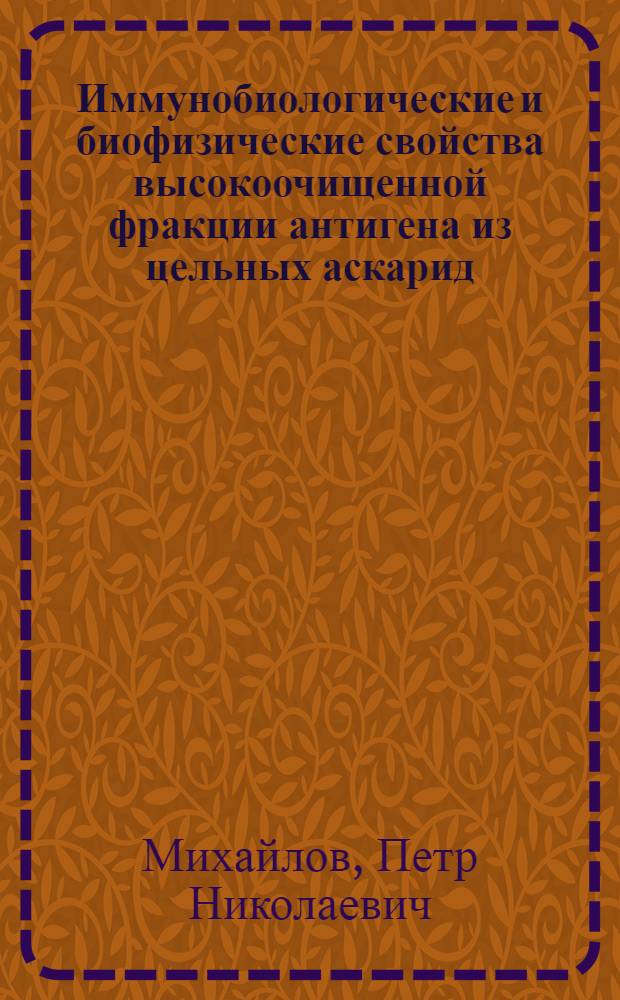 Иммунобиологические и биофизические свойства высокоочищенной фракции антигена из цельных аскарид : Автореф. дис. на соиск. учен. степ. канд. биол. наук : (03.00.20)