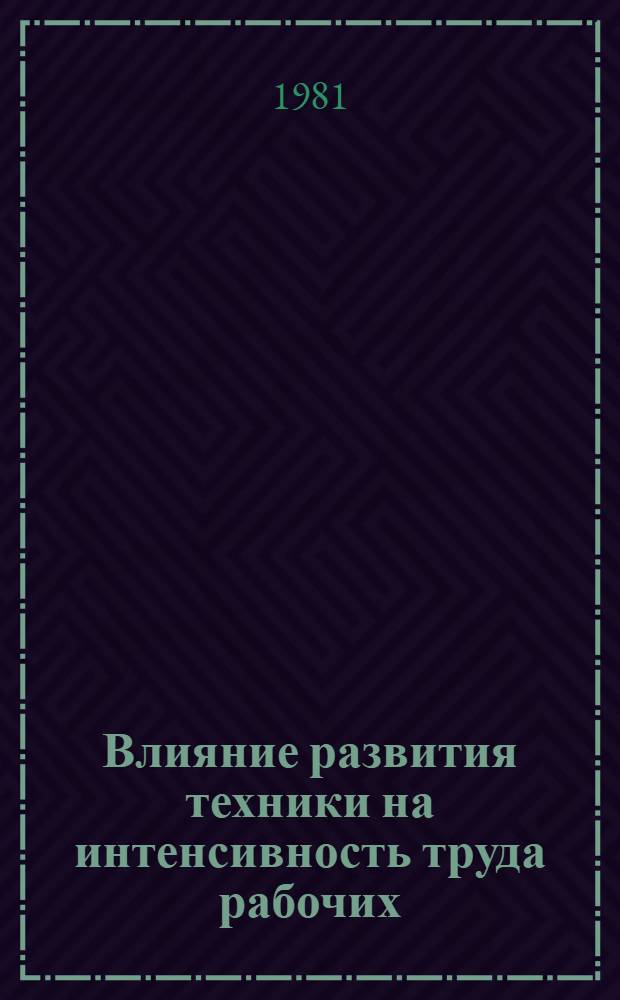 Влияние развития техники на интенсивность труда рабочих : (На прим. рабочих-операторов автоматизир. пр-в КАМАЗа) : Автореф. дис. на соиск. учен. степ. канд. экон. наук : (08.00.07)