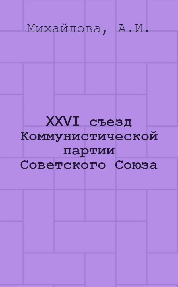 XXVI съезд Коммунистической партии Советского Союза : Указатели к материалам съезда