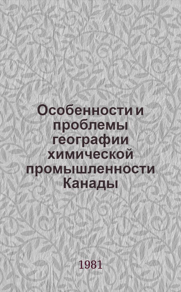 Особенности и проблемы географии химической промышленности Канады : Автореф. дис. на соиск. учен. степ. канд. геогр. наук : (11.00.02)