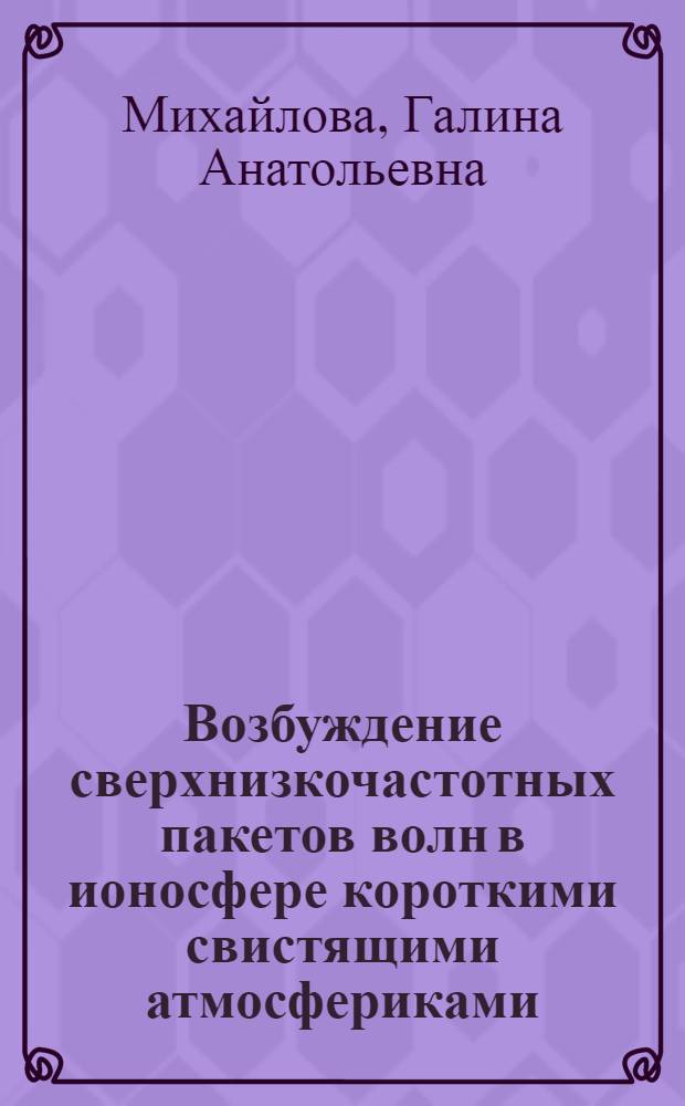 Возбуждение сверхнизкочастотных пакетов волн в ионосфере короткими свистящими атмосфериками : (Наблюдения на ИСЗ "Интеркосмос-14")