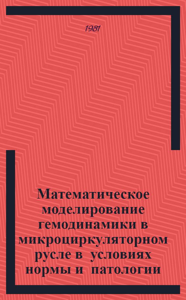 Математическое моделирование гемодинамики в микроциркуляторном русле в условиях нормы и патологии : Автореф. дис. на соиск. учен. степ. канд. биол. наук : (05.13.09)