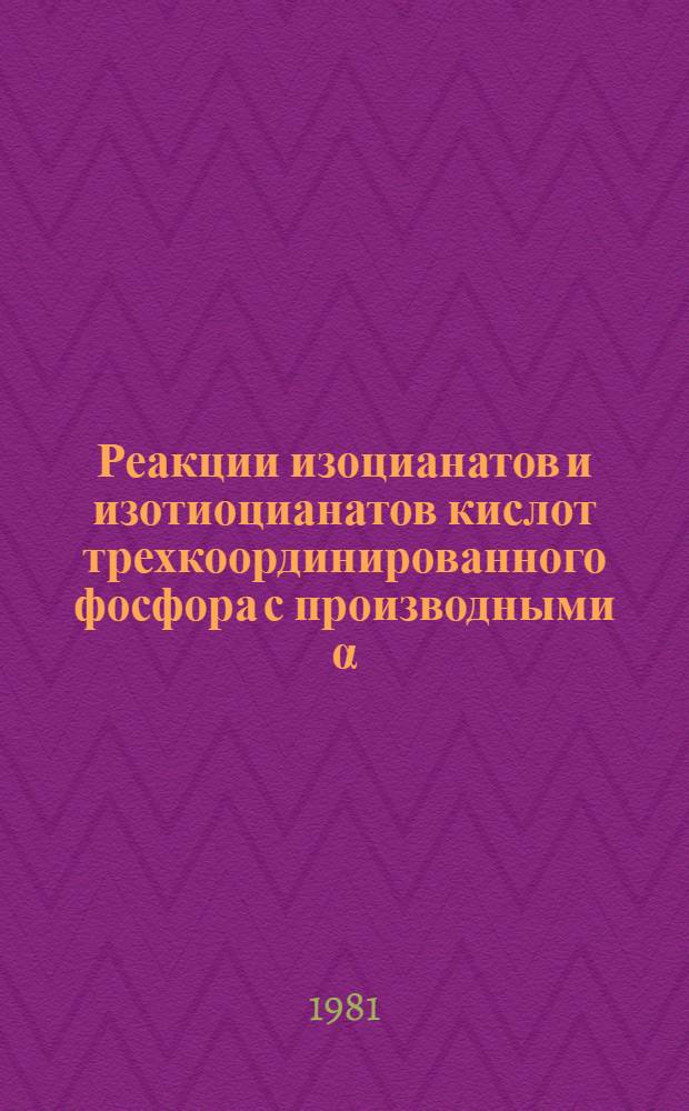Реакции изоцианатов и изотиоцианатов кислот трехкоординированного фосфора с производными α, β-непредельных карбоновых кислот и карбонильными соединениями : Автореф. дис. на соиск. учен. степ. к. х. н
