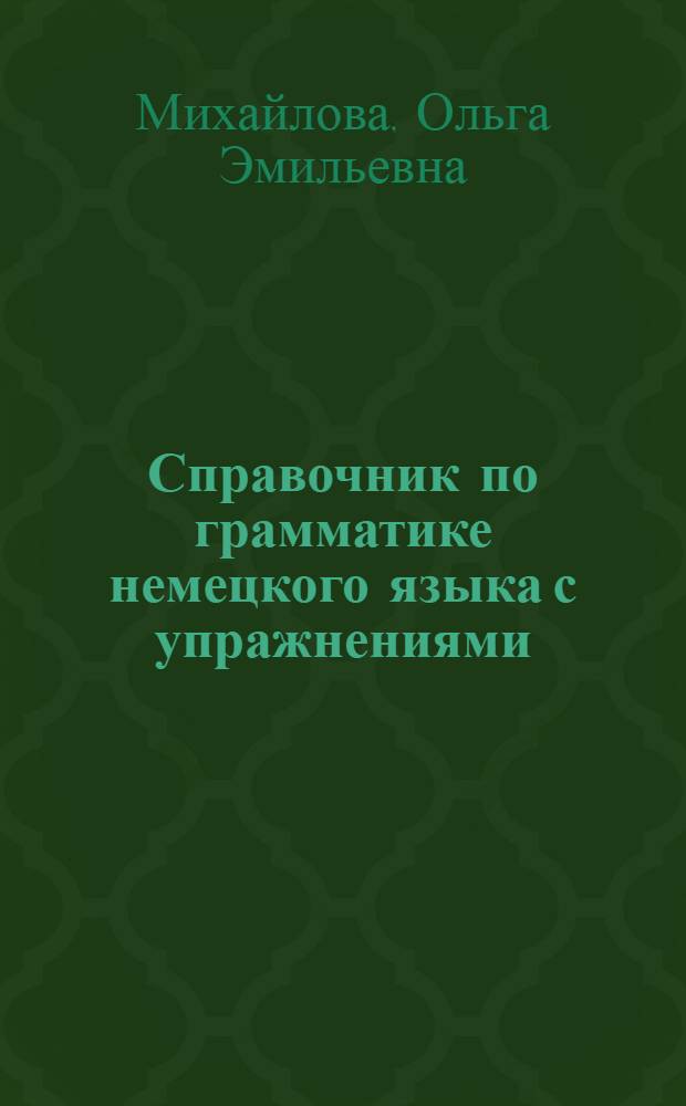 Справочник по грамматике немецкого языка с упражнениями : Для IX-X кл. сред. школы