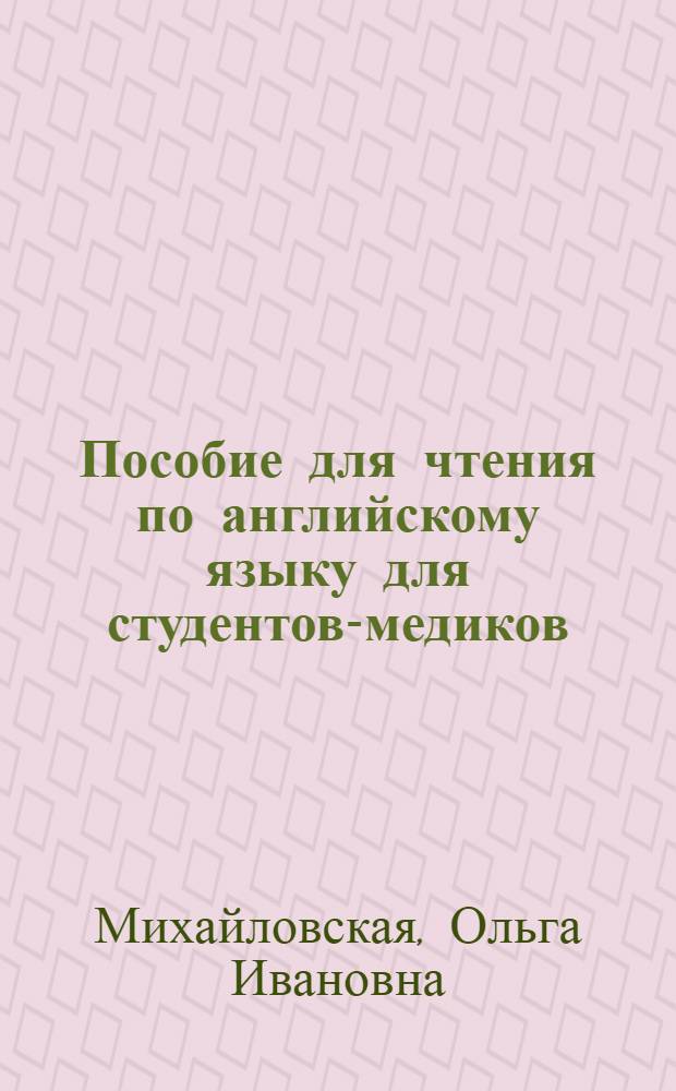 Пособие для чтения по английскому языку для студентов-медиков