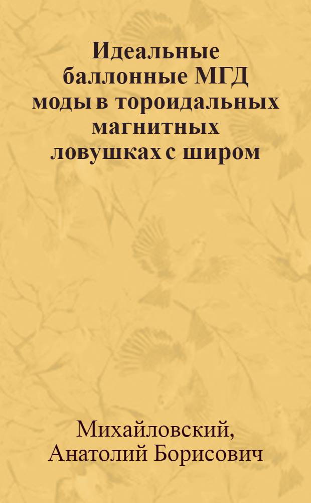 Идеальные баллонные МГД моды в тороидальных магнитных ловушках с широм