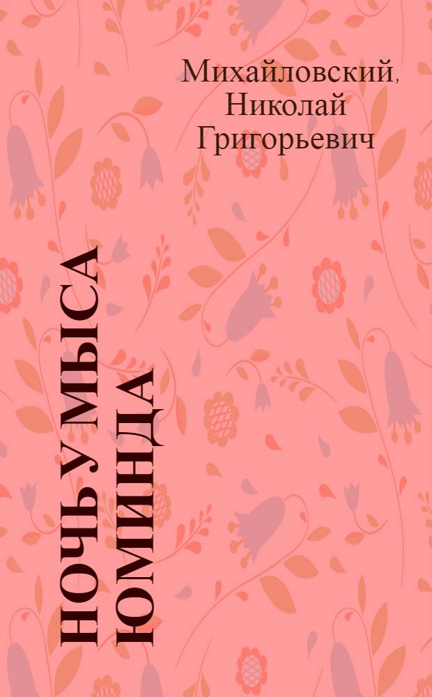 Ночь у мыса Юминда : Докум. повести