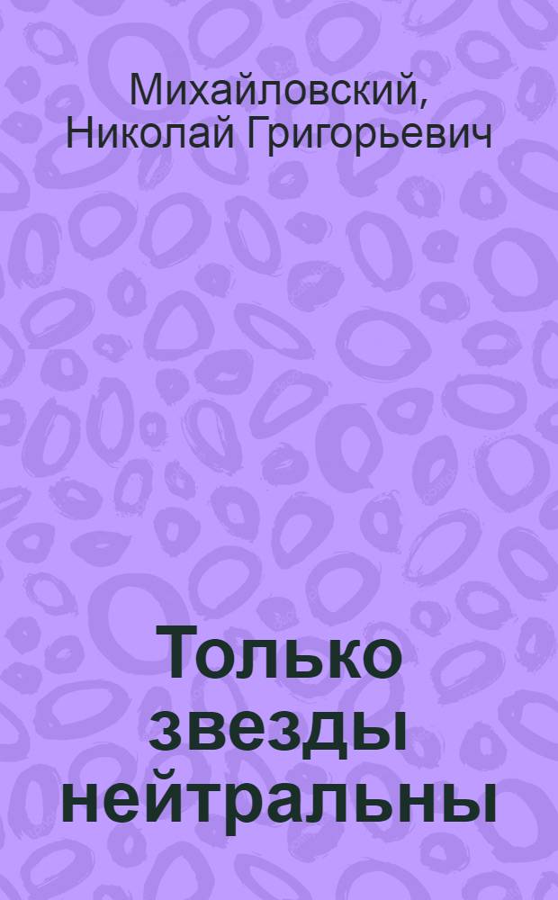Только звезды нейтральны : Худож. и докум. повести