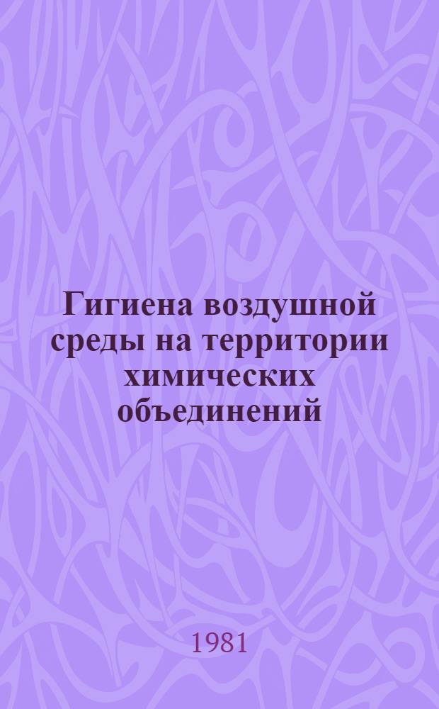 Гигиена воздушной среды на территории химических объединений : На примере предприятий азот., хлор. групп и фенолформальдегидпластмасс : Автореф. дис. на соиск. учен. степ. д. м. н