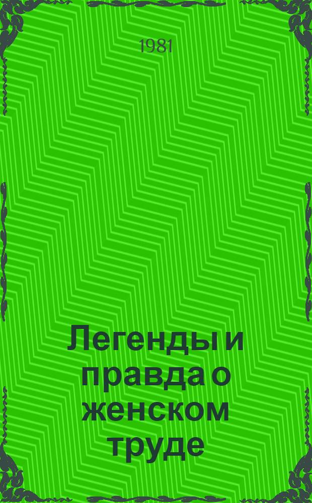 Легенды и правда о женском труде