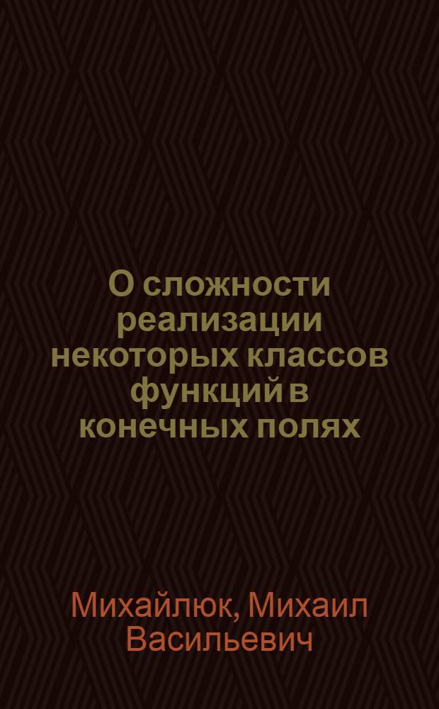 О сложности реализации некоторых классов функций в конечных полях : Автореф. дис. на соиск. учен. степ. канд. физ.-мат. наук : (01.01.09)