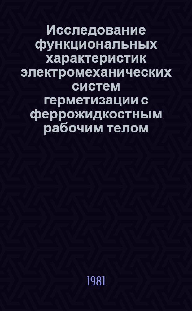 Исследование функциональных характеристик электромеханических систем герметизации с феррожидкостным рабочим телом : Автореф. дис. на соиск. учен. степ. канд. техн. наук : (05.09.06)