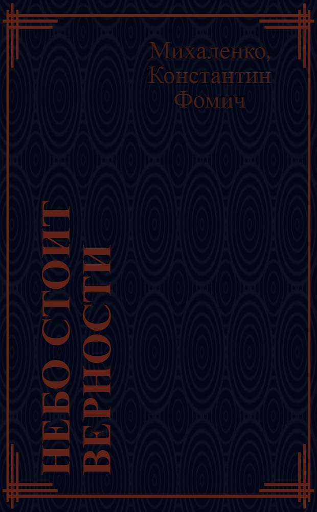 Небо стоит верности : Докум. повесть : Для сред. и ст. возраста