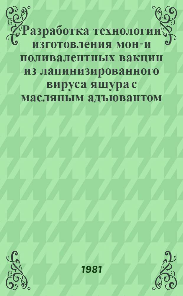 Разработка технологии изготовления моно- и поливалентных вакцин из лапинизированного вируса ящура с масляным адъювантом : Автореф. дис. на соиск. учен. степ. к. вет. н