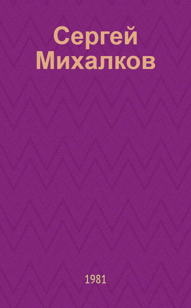 Сергей Михалков : Метод. рекомендации по работе с кн. С.В. Михалкова