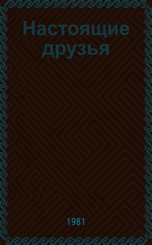 Настоящие друзья : Стихи : Для дошк. возраста