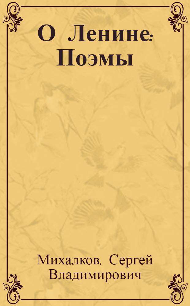 О Ленине : Поэмы : Для мл. возраста
