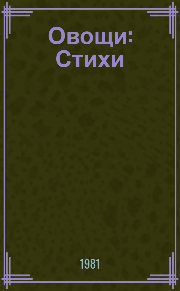 Овощи : Стихи : Для детей : Из Ю. Тувима : Книжка-игрушка