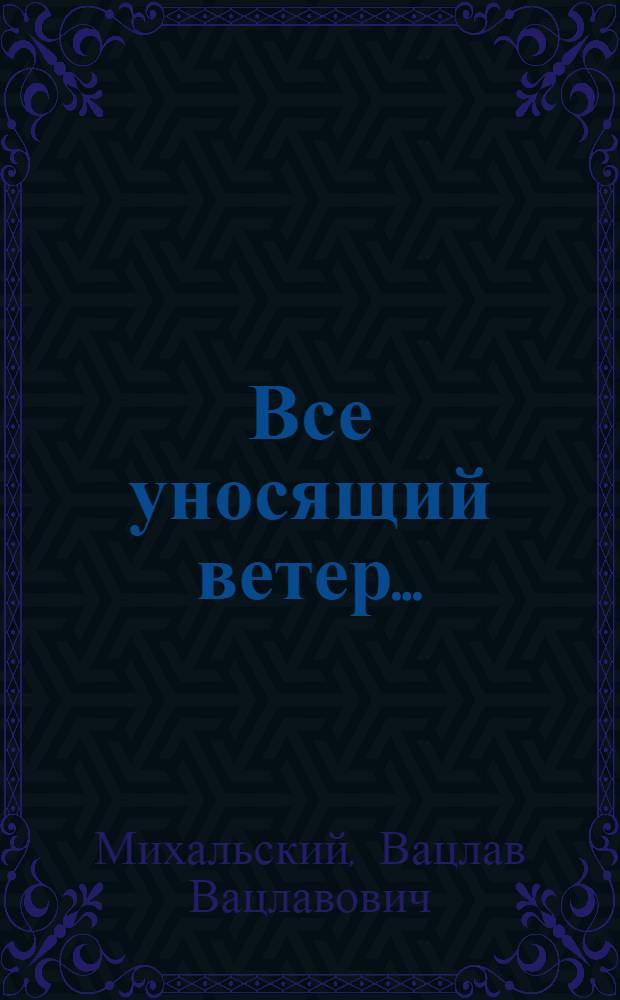 Все уносящий ветер... : Роман, повести, рассказы