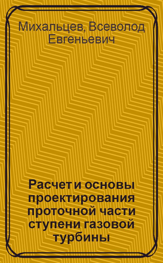 Расчет и основы проектирования проточной части ступени газовой турбины