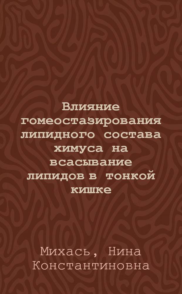 Влияние гомеостазирования липидного состава химуса на всасывание липидов в тонкой кишке : Автореф. дис. на соиск. учен. степ. канд. биол. наук : (03.00.04)