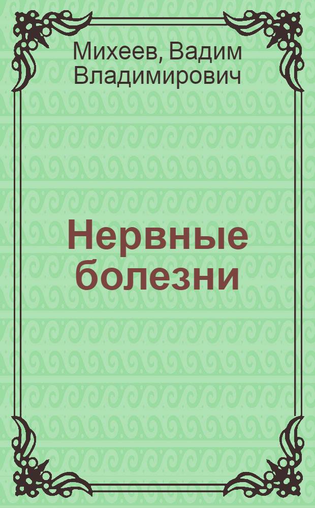 Нервные болезни