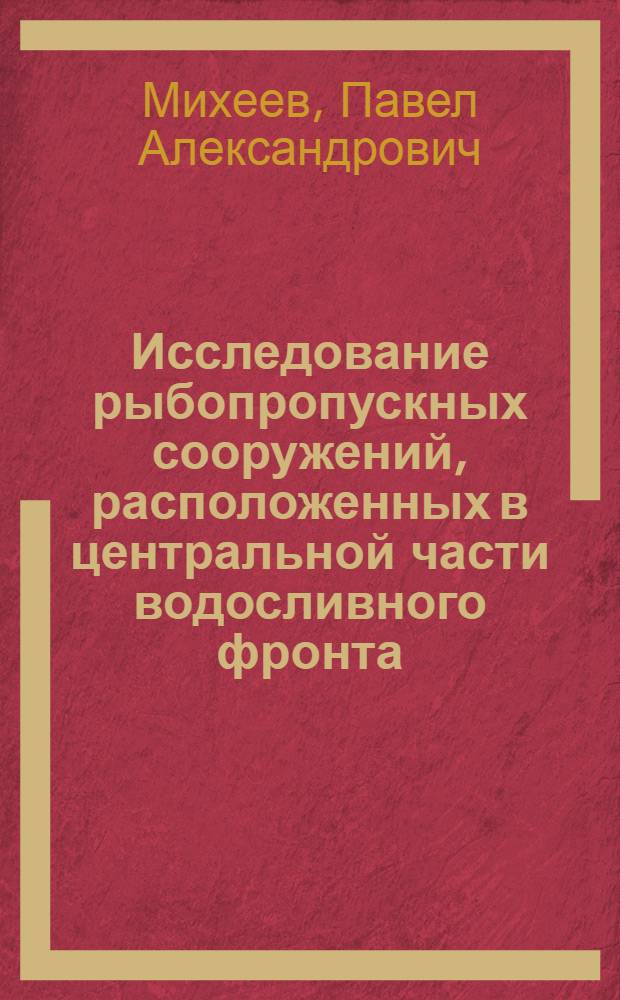 Исследование рыбопропускных сооружений, расположенных в центральной части водосливного фронта : Автореф. дис. на соиск. учен. степ. к. т. н