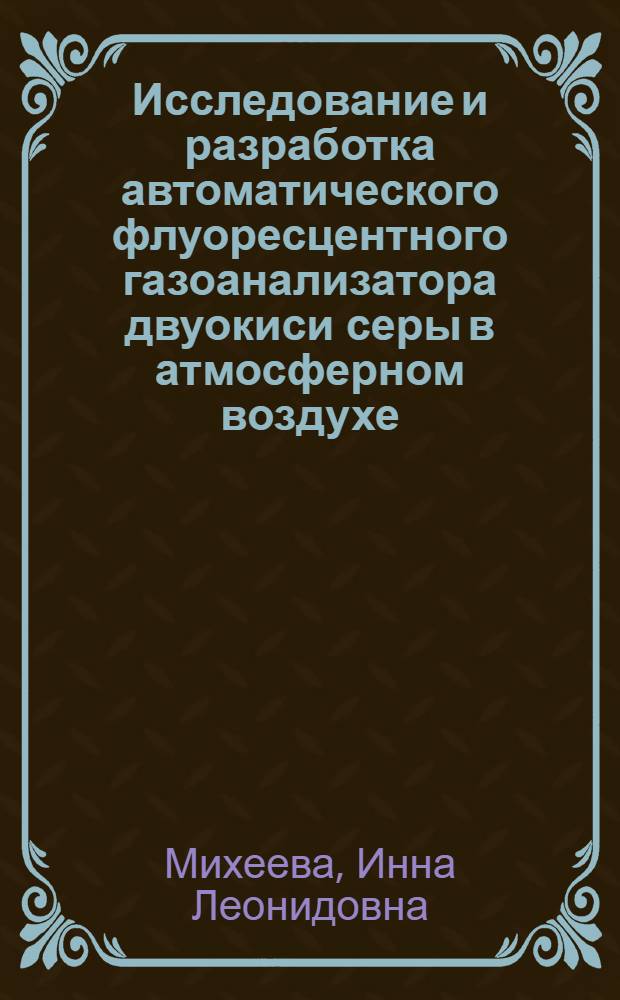 Исследование и разработка автоматического флуоресцентного газоанализатора двуокиси серы в атмосферном воздухе : Автореф. дис. на соиск. учен. степ. к. т. н