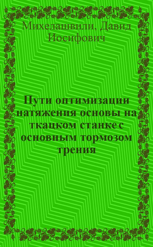 Пути оптимизации натяжения основы на ткацком станке с основным тормозом трения : Автореф. дис. на соиск. учен. степ. канд. техн. наук : (05.19.03)