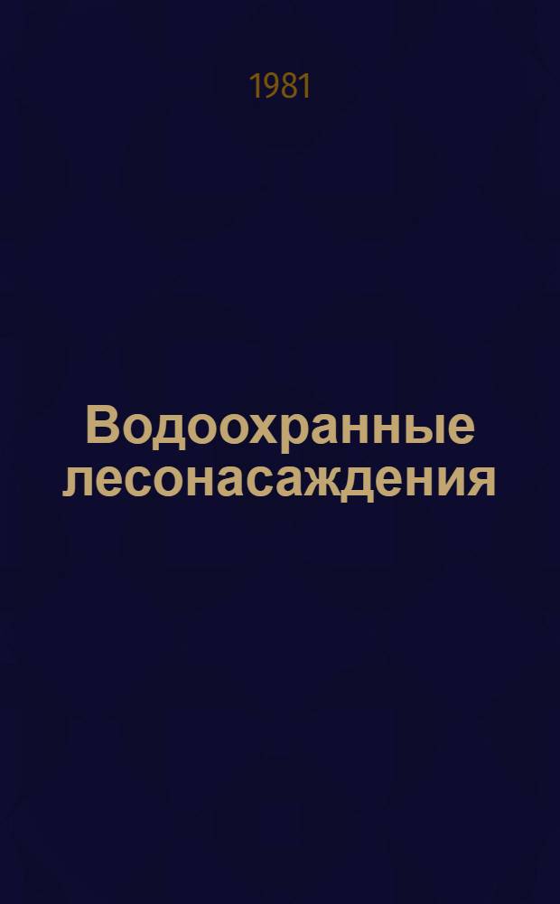 Водоохранные лесонасаждения