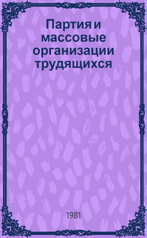 Партия и массовые организации трудящихся (октябрь 1917 - ноябрь 1918 гг.)