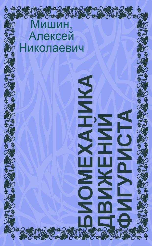 Биомеханика движений фигуриста