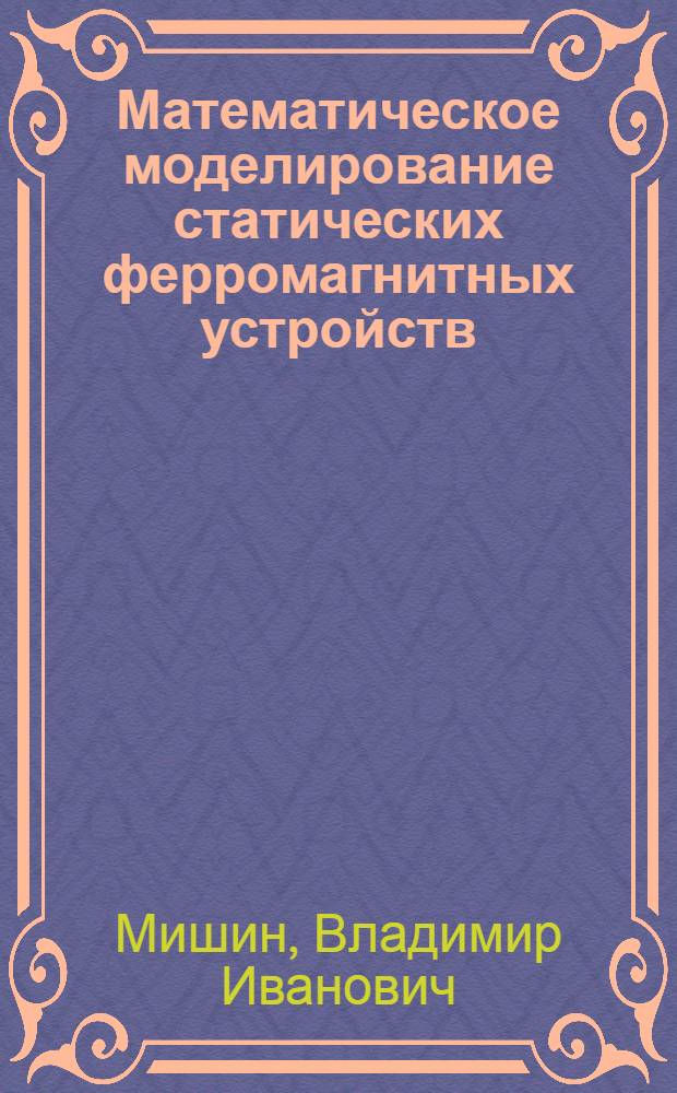 Математическое моделирование статических ферромагнитных устройств