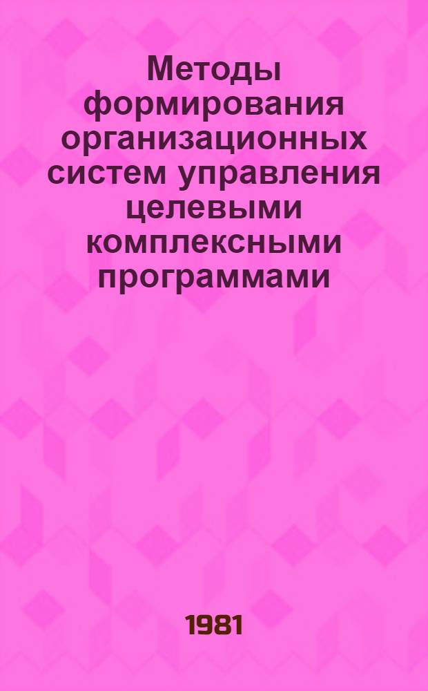 Методы формирования организационных систем управления целевыми комплексными программами : (На прим. программы "Создание РАСУ Латвии") : Автореф. дис. на соиск. учен. степ. канд. экон. наук : (08.00.13)