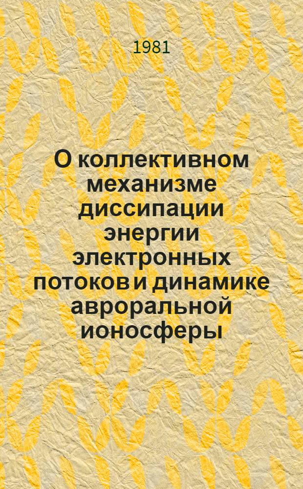 О коллективном механизме диссипации энергии электронных потоков и динамике авроральной ионосферы