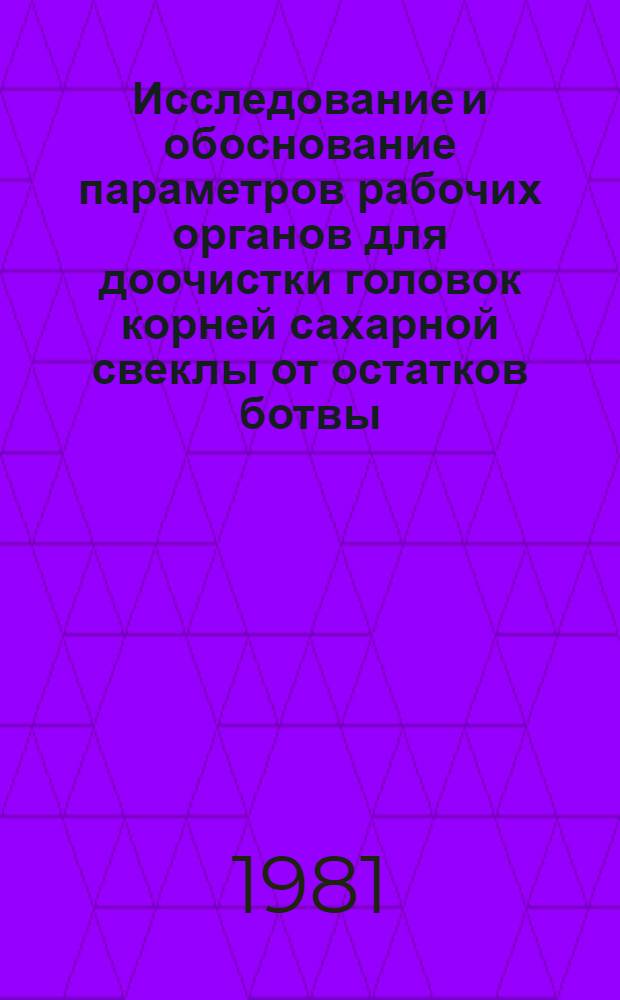 Исследование и обоснование параметров рабочих органов для доочистки головок корней сахарной свеклы от остатков ботвы : Автореф. дис. на соиск. учен. степ. канд. техн. наук : (05.06.01)