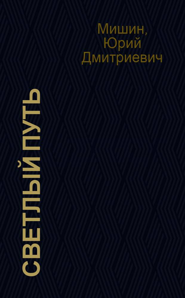 Светлый путь : (О лауреате Гос. премии СССР Т.М. Соколенко)