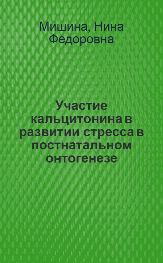 Участие кальцитонина в развитии стресса в постнатальном онтогенезе : Автореф. дис. на соиск. учен. степ. канд. мед. наук : (03.00.13)