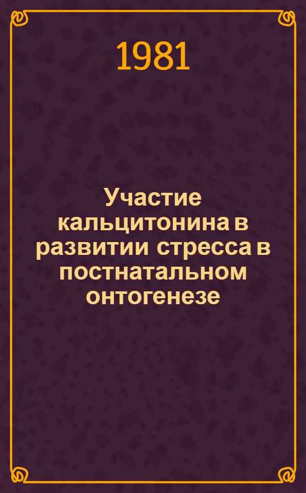 Участие кальцитонина в развитии стресса в постнатальном онтогенезе : Автореф. дис. на соиск. учен. степ. канд. мед. наук : (03.00.13)