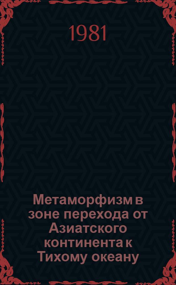 Метаморфизм в зоне перехода от Азиатского континента к Тихому океану
