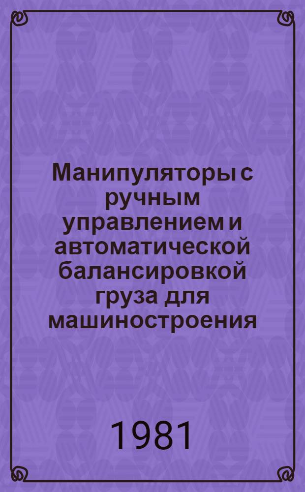 Манипуляторы с ручным управлением и автоматической балансировкой груза для машиностроения : Обзор